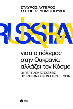 ΓΙΑΤΙ Ο ΠΟΛΕΜΟΣ ΣΤΗΝ ΟΥΚΡΑΝΙΑ ΑΛΛΑΖΕΙ ΤΟΝ ΚΟΣΜΟ