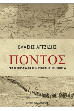 ΠΟΝΤΟΣ – ΜΙΑ ΙΣΤΟΡΙΑ ΑΠΟ ΤΟΝ ΜΙΚΡΑΣΙΑΤΙΚΟ ΒΟΡΡΑ