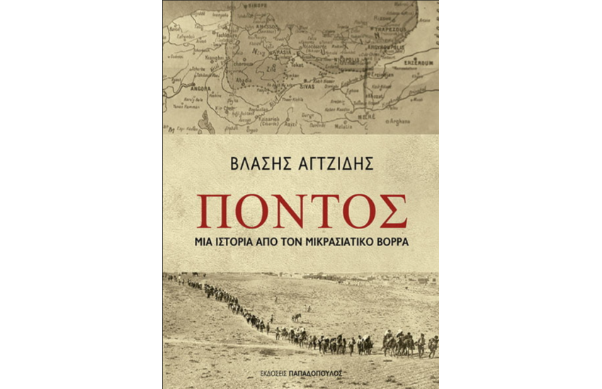 ΠΟΝΤΟΣ – ΜΙΑ ΙΣΤΟΡΙΑ ΑΠΟ ΤΟΝ ΜΙΚΡΑΣΙΑΤΙΚΟ ΒΟΡΡΑ