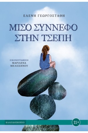 ΜΙΣΟ ΣΥΝΝΕΦΟ ΣΤΗΝ ΤΣΕΠΗ
