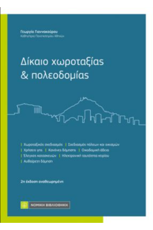 ΔΙΚΑΙΟ ΧΩΡΟΤΑΞΙΑΣ ΚΑΙ ΠΟΛΕΟΔΟΜΙΑΣ