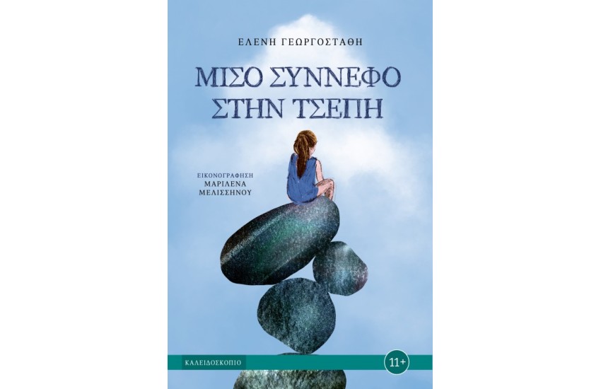 ΜΙΣΟ ΣΥΝΝΕΦΟ ΣΤΗΝ ΤΣΕΠΗ