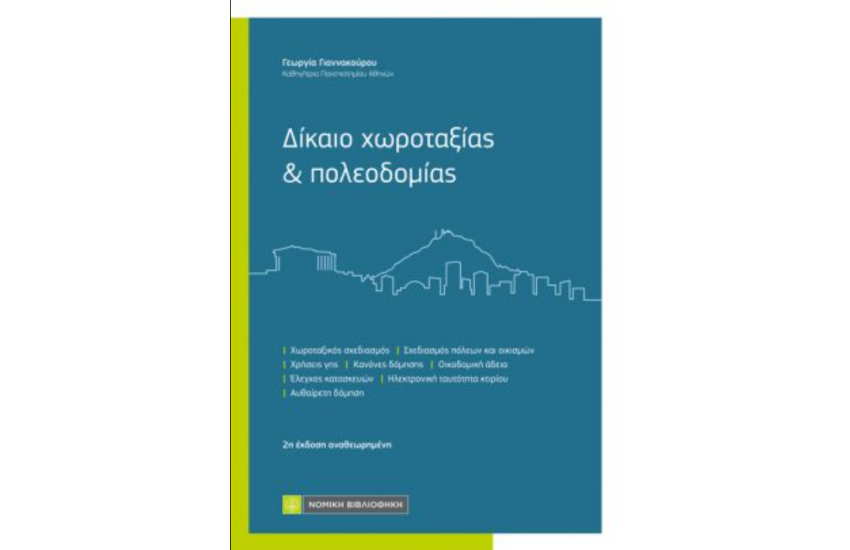 ΔΙΚΑΙΟ ΧΩΡΟΤΑΞΙΑΣ ΚΑΙ ΠΟΛΕΟΔΟΜΙΑΣ