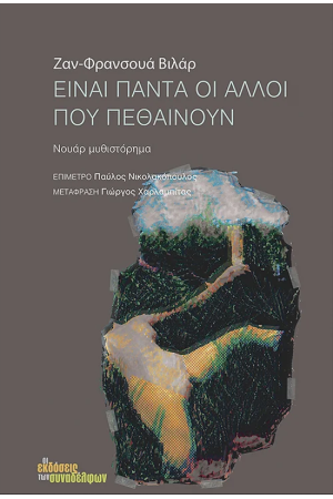 ΕΙΝΑΙ ΠΑΝΤΑ ΟΙ ΑΛΛΟΙ ΠΟΥ ΠΕΘΑΙΝΟΥΝ