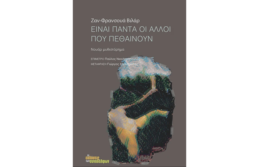 ΕΙΝΑΙ ΠΑΝΤΑ ΟΙ ΑΛΛΟΙ ΠΟΥ ΠΕΘΑΙΝΟΥΝ