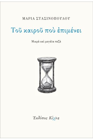 ΤΟΥ ΚΑΙΡΟΥ ΠΟΥ ΕΠΙΜΕΝΕΙ ΤΟΥ ΚΑΙΡΟΥ ΠΟΥ ΕΠΙΜΕΝΕΙ