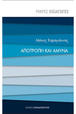 ΑΠΟΤΡΟΠΗ ΚΑΙ ΑΜΥΝΑ