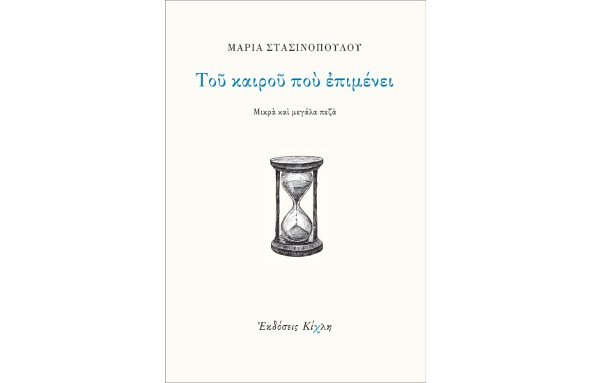 ΤΟΥ ΚΑΙΡΟΥ ΠΟΥ ΕΠΙΜΕΝΕΙ