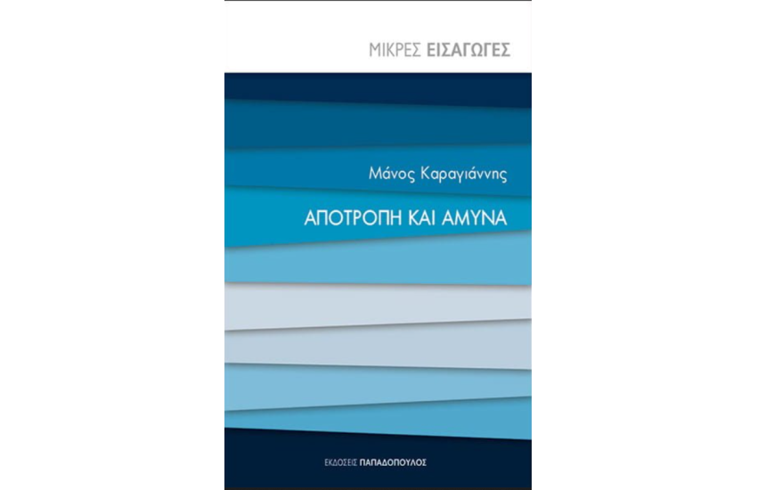 ΑΠΟΤΡΟΠΗ ΚΑΙ ΑΜΥΝΑ