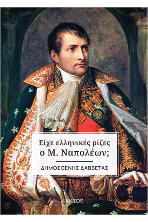ΕΙΧΕ ΕΛΛΗΝΙΚΕΣ ΡΙΖΕΣ Ο Μ. ΝΑΠΟΛΕΩΝ;