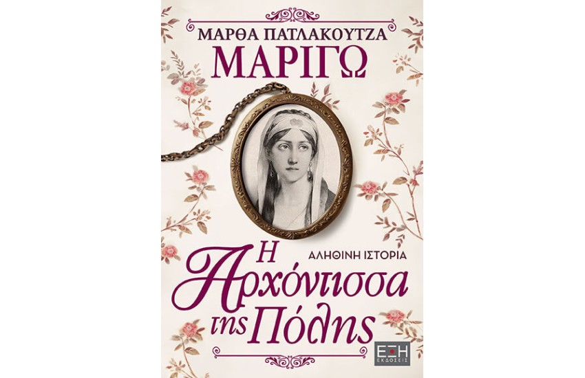 ΜΑΡΙΓΩ Η ΑΡΧΟΝΤΙΣΣΑ ΤΗΣ ΠΟΛΗΣ