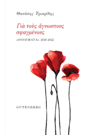 ΓΙΑ ΤΟΥΣ ΑΓΝΩΣΤΟΥΣ ΣΦΑΓΜΕΝΟΥΣ