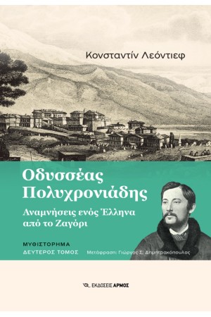 ΟΔΥΣΣΕΑΣ ΠΟΛΥΧΡΟΝΙΑΔΗΣ (2ος ΤΟΜΟΣ)