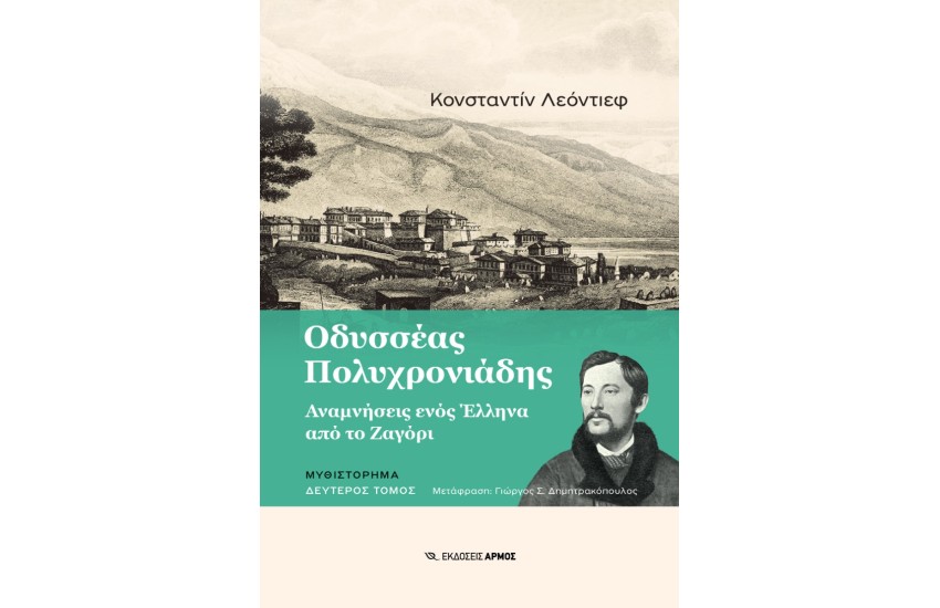 ΟΔΥΣΣΕΑΣ ΠΟΛΥΧΡΟΝΙΑΔΗΣ (2ος ΤΟΜΟΣ)