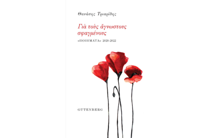 ΓΙΑ ΤΟΥΣ ΑΓΝΩΣΤΟΥΣ ΣΦΑΓΜΕΝΟΥΣ