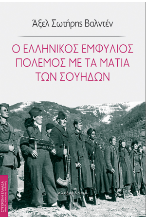 Ο ΕΛΛΗΝΙΚΟΣ ΕΜΦΥΛΙΟΣ ΠΟΛΕΜΟΣ ΜΕ ΤΑ ΜΑΤΙΑ ΤΩΝ ΣΟΥΗΔΩΝ