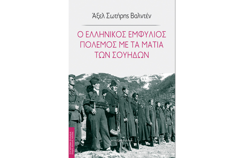 Ο ΕΛΛΗΝΙΚΟΣ ΕΜΦΥΛΙΟΣ ΠΟΛΕΜΟΣ ΜΕ ΤΑ ΜΑΤΙΑ ΤΩΝ ΣΟΥΗΔΩΝ