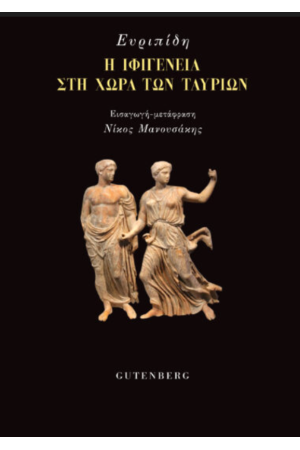 Η ΙΦΙΓΕΝΕΙΑ ΣΤΗ ΧΩΡΑ ΤΩΝ ΤΑΥΡΙΩΝ