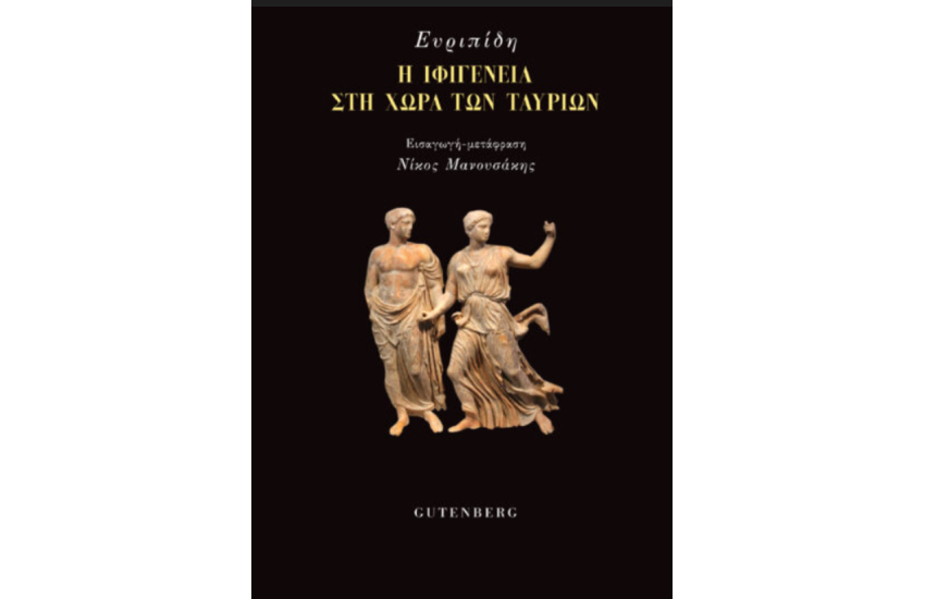 Η ΙΦΙΓΕΝΕΙΑ ΣΤΗ ΧΩΡΑ ΤΩΝ ΤΑΥΡΙΩΝ