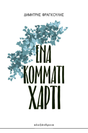 ΕΝΑ ΚΟΜΜΑΤΙ ΧΑΡΤΙ