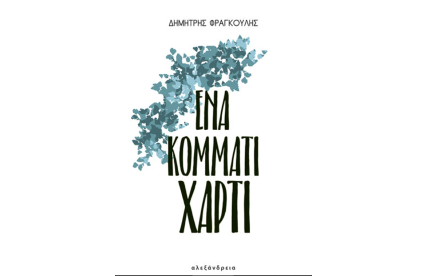 ΕΝΑ ΚΟΜΜΑΤΙ ΧΑΡΤΙ