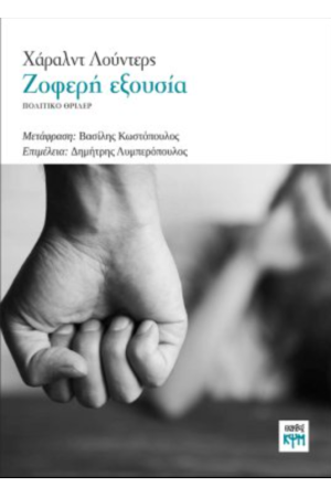ΖΟΦΕΡΗ ΕΞΟΥΣΙΑ