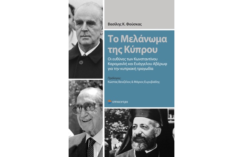 ΤΟ ΜΕΛΑΝΩΜΑ ΤΗΣ ΚΥΠΡΟΥ