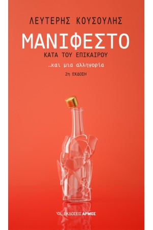 ΜΑΝΙΦΕΣΤΑ ΚΑΤΑ ΤΟΥ ΕΠΙΚΑΙΡΟΥ