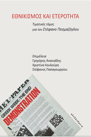 ΕΘΝΙΚΙΣΜΟΣ ΚΑΙ ΕΤΕΡΟΤΗΤΑ