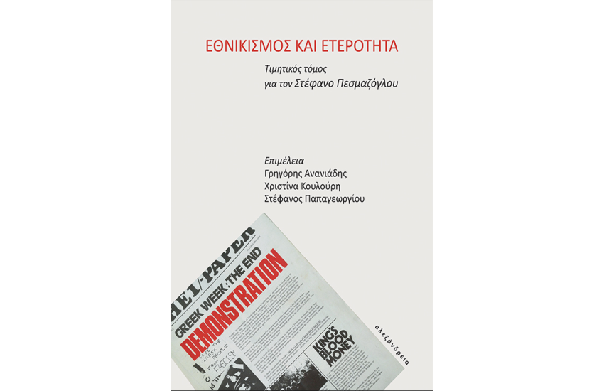 ΕΘΝΙΚΙΣΜΟΣ ΚΑΙ ΕΤΕΡΟΤΗΤΑ