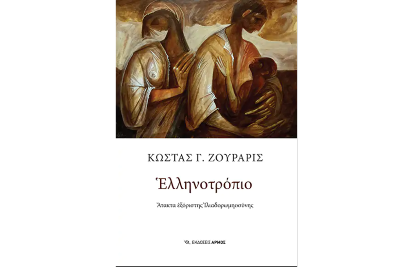 ΕΛΛΗΝΟΤΡΟΠΙΟ
