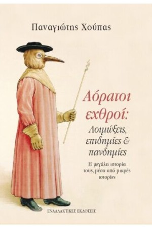 ΑΟΡΑΤΟΙ ΕΧΘΡΟΙ