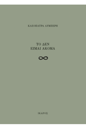 ΤΟ ΔΕΝ ΕΙΜΑΙ ΑΚΟΜΑ