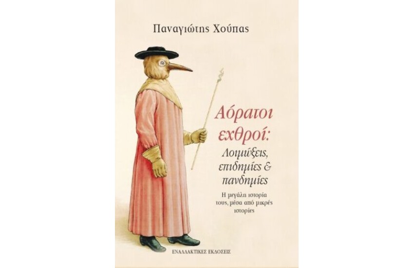 ΑΟΡΑΤΟΙ ΕΧΘΡΟΙ