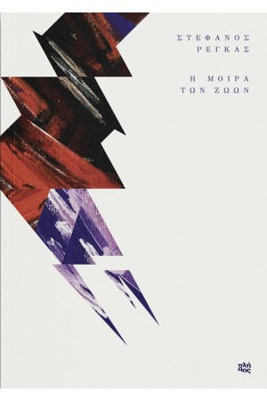 Η ΜΟΙΡΑ ΤΩΝ ΖΩΩΝ