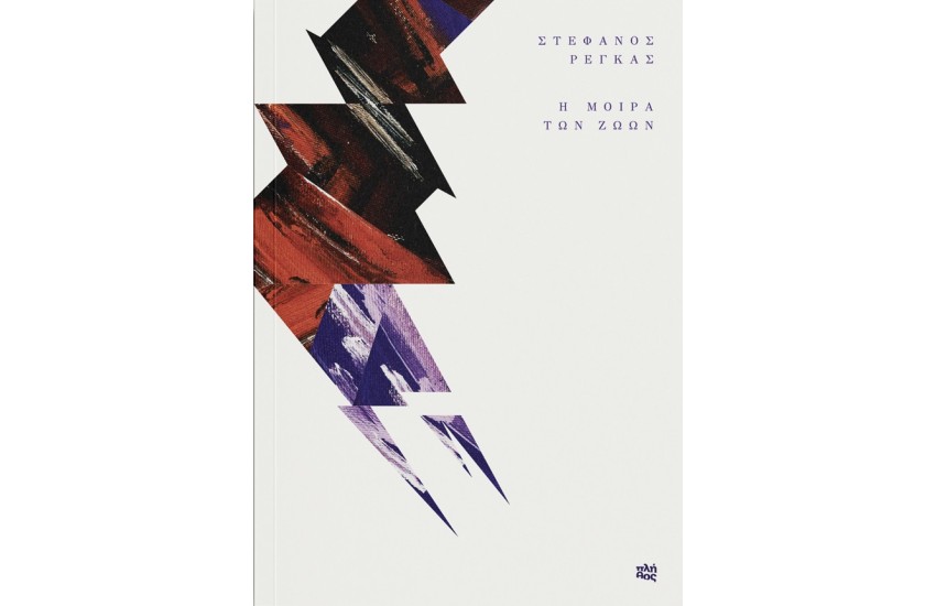 Η ΜΟΙΡΑ ΤΩΝ ΖΩΩΝ