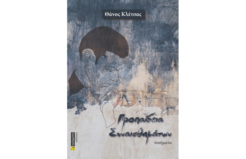 ΠΡΟΠΑΙΔΕΙΑ ΣΥΝΑΙΣΘΗΜΑΤΩΝ