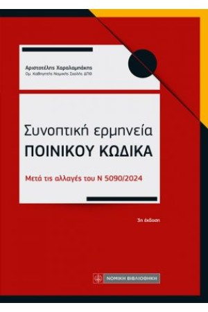 ΣΥΝΟΠΤΙΚΗ ΕΡΜΗΝΕΙΑ ΠΟΙΝΙΚΟΥ ΚΩΔΙΚΑ