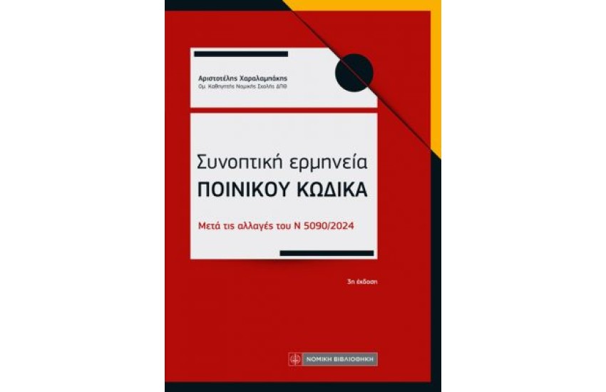 ΣΥΝΟΠΤΙΚΗ ΕΡΜΗΝΕΙΑ ΠΟΙΝΙΚΟΥ ΚΩΔΙΚΑ