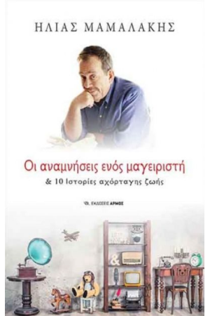 ΟΙ ΑΝΑΜΝΗΣΕΙΣ ΕΝΟΣ ΜΑΓΕΙΡΙΣΤΗ ΟΙ ΑΝΑΜΝΗΣΕΙΣ ΕΝΟΣ ΜΑΓΕΙΡΙΣΤΗ