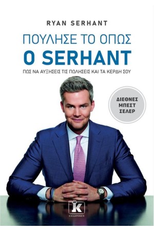 ΠΟΥΛΗΣΕ ΤΟ ΟΠΩΣ Ο SERHANT