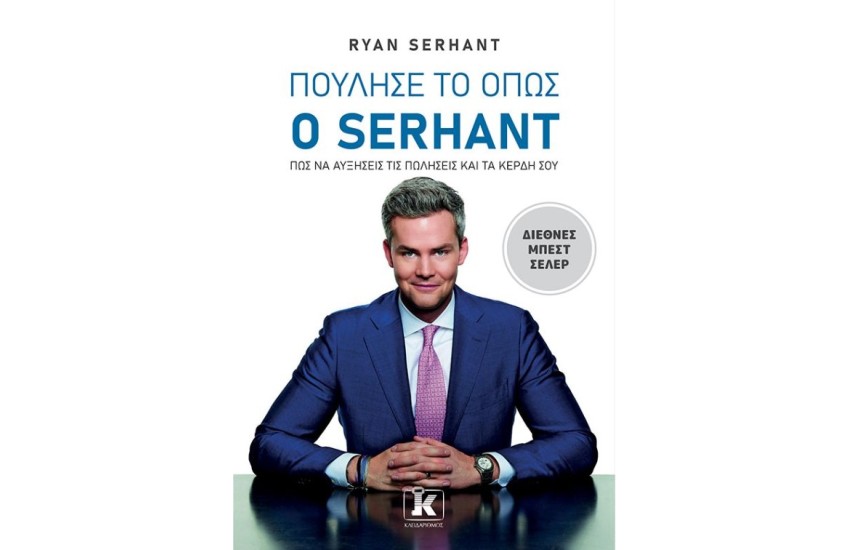 ΠΟΥΛΗΣΕ ΤΟ ΟΠΩΣ Ο SERHANT