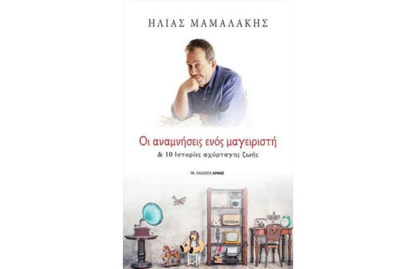 ΟΙ ΑΝΑΜΝΗΣΕΙΣ ΕΝΟΣ ΜΑΓΕΙΡΙΣΤΗ