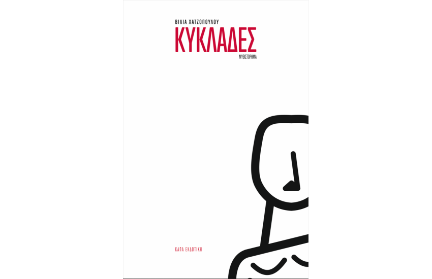ΚΥΚΛΑΔΕΣ