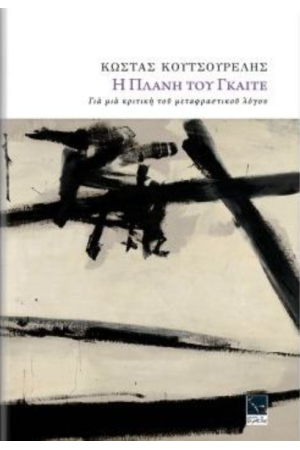 Η ΠΛΑΝΗ ΤΟΥ ΓΚΑΙΤΕ