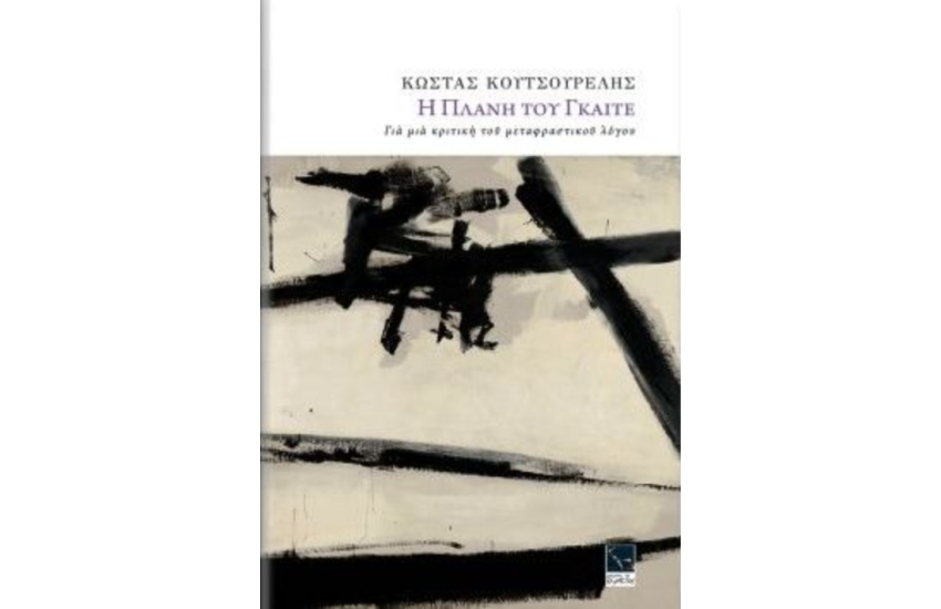 Η ΠΛΑΝΗ ΤΟΥ ΓΚΑΙΤΕ