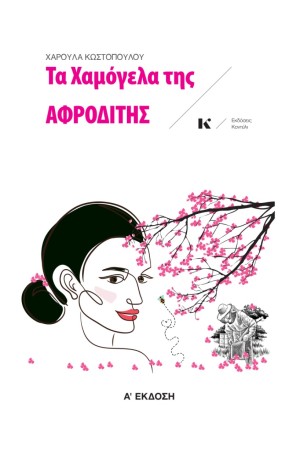 ΤΑ ΧΑΜΟΓΕΛΑ ΤΗΣ ΑΦΡΟΔΙΤΗΣ