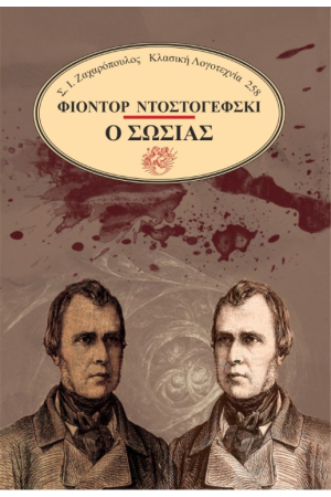 Ο ΣΩΣΙΑΣ