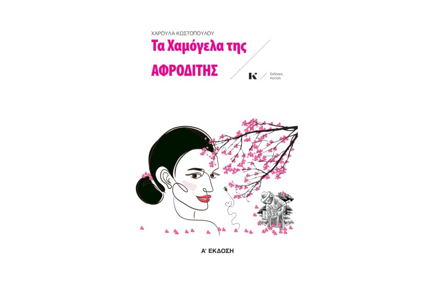 ΤΑ ΧΑΜΟΓΕΛΑ ΤΗΣ ΑΦΡΟΔΙΤΗΣ