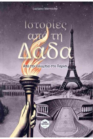 ΙΣΤΟΡΙΕΣ ΑΠΟ ΤΗ ΔΑΔΑ